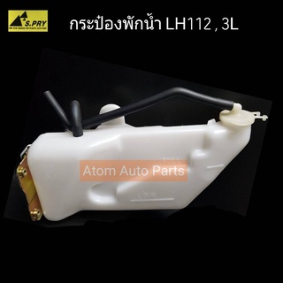 กระป๋องพักน้ำ 3L , LH112 รหัส.Y1307   เฮงยนต์ วรจักร