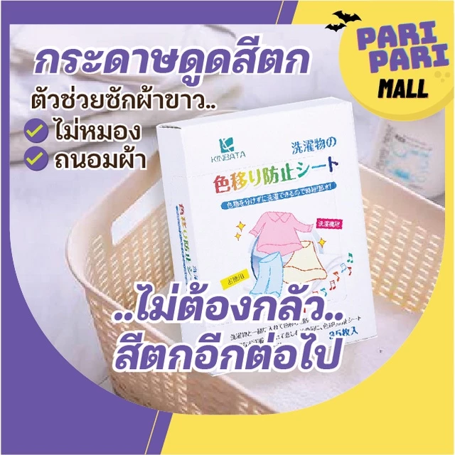 แผ่นกระดาษดูดสี Kinbata นำเข้าจาก ญี่ปุ่นแท้ ป้องกันสีตก สำหรับซักผ้า 1กล่อง 35แผ่น พร้อมส่งจาไทย
