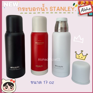 กระบอกน้ำเก็บอุณภูมิ STANLEY กระบอกน้ำเก็บความร้อน-เย็น ขวดน้ำสแตนเลส ขนาด 17 oz