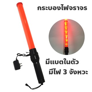 กระบองไฟจราจร 3 จังหวะ ชาร์จไฟได้ SE-900 Traffic baton