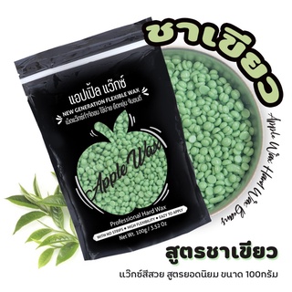 ** ชาเขียว 🍎APPLE WAX 🍎🔥พร้อมส่ง🔥 Hard wax bean เม็ดแว๊กซ์กำจัดขน ขนาด100g. ฟรีไม้ปาดแว๊กซ์ แว๊กซ์เม็ด แว๊กซ์ร้อน ละล