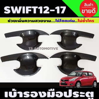 เบ้ามือเปิดประตู ลายคาร์บอน 4 ชิ้น ซูซุกิ สวิฟ Suzuki Swift 2012 2013 2014 2015 2016 2017 ใส่ร่วมกันได้ทุกปี A