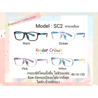 Kinder Crown แว่นกรองแสงสีฟ้าเด็ก SC2 (6-15ปี)