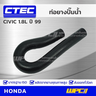 CTEC ท่อยางปั๊มน้ำ HONDA CIVIC 1.8L ปี 99 ซีวิค *รูใน 16