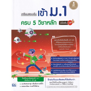 8859161008545 : เตรียมสอบเข้ม เข้า ม.1 ครบ 5 วิชาหลัก มั่นใจเต็ม 100