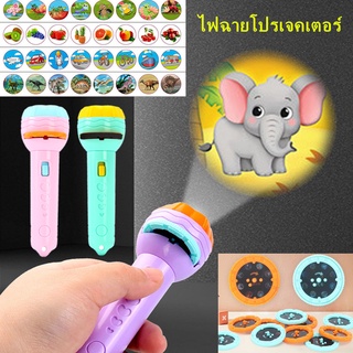 💥พร้อมส่ง💥ไฟฉายโปรเจคเตอร์  ไฟฉายฉายลายสัตว์ เกมสมอง Projection flashlight