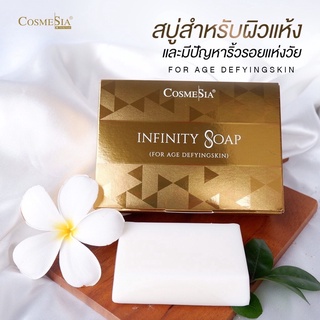 COSMESIA INFINITY SOAP (FOR AGE DEFYING SKIN) สบู่สำหรับผิวแห้ง และผู้ที่มีปัญหาริ้วรอยแห่งวัย 140g