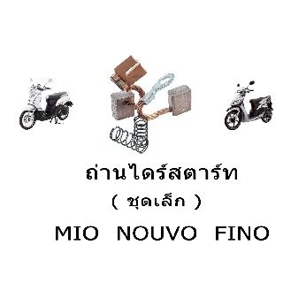 ถ่านสตาร์ทชุดเล็ก สำหรับMIO,FINO,NOUVO