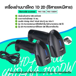 [ใส่โค้ด INCLZ77 ลดเพิ่ม 50%] เครื่องยิงบาร์โคต ยี่ห้อ YHD-AA รองรับ 2D แบรนด์น้องใหม่มาแรง ราคาสุดคุ้ม สแกนรวดเร็ว ( Scanner Barcode )