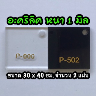 รหัส 3040 แผ่นอะคริลิค 1 มิล แผ่นพลาสติก 1 มิล ขนาด 30 X 40 ซม. จำนวน 2 แผ่น มีให้เลือก 2 สี ส่งไว