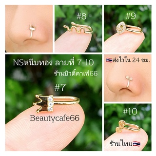 (NSหนีบทอง) ลายที่ 7-10 จิวจมูก แบบหนีบ จิวหนีบสแตนเลสแท้สีทอง (1 ชิ้น) จิวหนีบหู จิวหู Stainless จิวจมูกหนีบ คังคุไบ