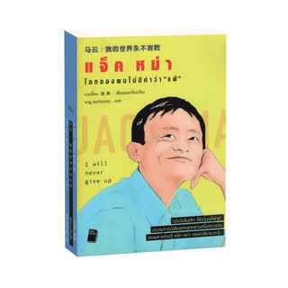 Learning Station - หนังสือแจ็ค หม่า โลกของผมไม่มีคำว่า "แพ้" : I Will Never Give Up