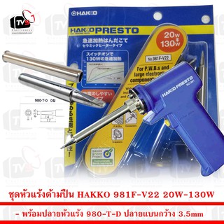 ชุด หัวแร้ง ด้ามปืน HAKKO 981F-V22 20W-130W พร้อมปลายหัวแร้ง 980-T-D ปลายแบนกว้าง 3.5mm และปลอก