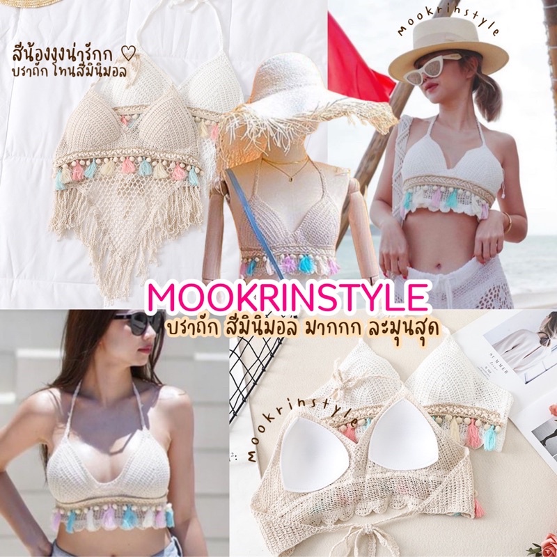 Mookrinstyle บราถักสีมินิมอล คิ้วท์มากก เสื้อถักผูกหลังผูกคอ มีฟองน้ำเสริมทรงสวย ใส่ไปทะเล อก32-40
