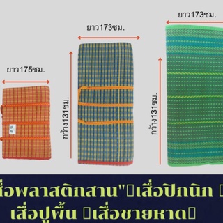 "เสื่อพลาสติกสาน" เสื่อปิกนิก เสื่อปูพื้น เสื่อชายหาด พกพาสะดวก มีหูหิ้ว เย็บ อย่างดี วัสดุเป็นพลาสติก แข็งแรง ทนทาน น้ำ