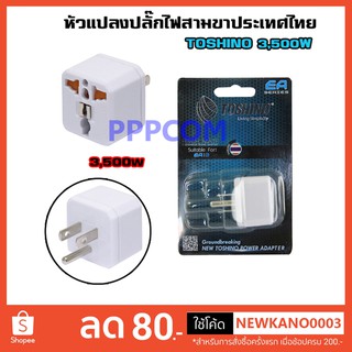 ปลั๊กแปลง TOSHINO EA-B รองรับไฟ 3,500W ด้วยเทคโนโลยีพิเศษ