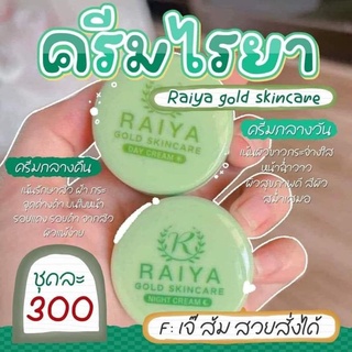 (6ชุด12ตลับ)ครีมไรยา Raiya Gold ครีมกลางวัน&amp;ครีมกลางคืน ไรยา=ซอยูน แพ็คเกจใหม่จากซอยูน