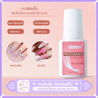 กาวติดเล็บปลอม MXBON กาวแบบแปรงจุ่ม กาวติดเล็บ กาวติดอะไหล่