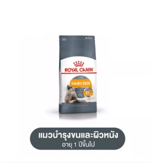 Royal Canin Hair &amp; Skin Care 10 kg โรยัล คานิน อาหารแมวโต ดูแลผิวหนังและเส้นขน อายุ 1 ปีขึ้นไป (Cat food อาหารเม็ดแมว)