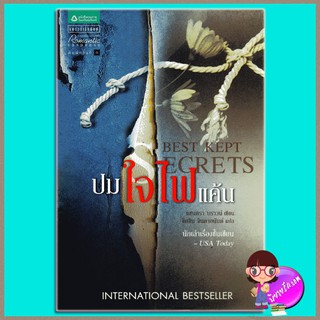 ปมใจไฟแค้น Best Kept Secrets (มือสอง)แซนดร้า บราวน์ (Sandra Brown) ขีดขิน จินดาอนันต์ แพรว