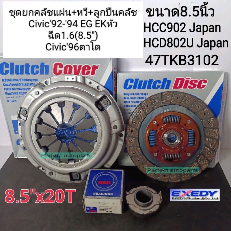 ชุดยกคลัช (8.5")Civic'92-'94 EG EK1.6หัวฉีด Civic1.6 ตาโต'96-'99 หวี+แผ่น+ลป.คลัช HCC902/HCD802U Exedy DK Japanแท้100%