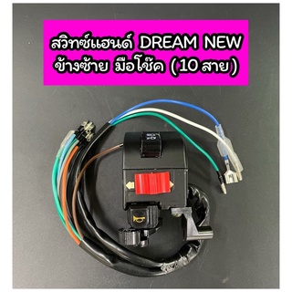 สวิทซ์แฮนด์ L ข้างซ้าย DREAM NEW มือโช๊ค ดรีมนิว (10 สาย)