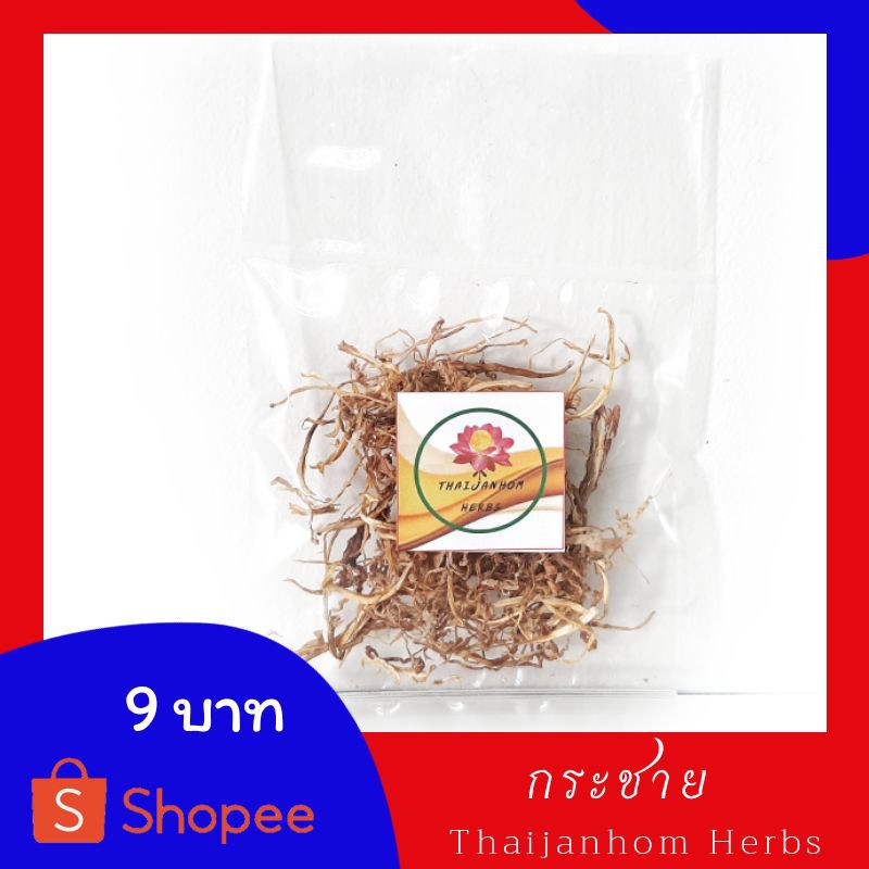 กระชาย  กระชายเหลือง กระชายแห้ง  รากกระชาย หั่นเส้นยาว  Fingerroot ขนาด 25 กรัม (แบบเส้น)
