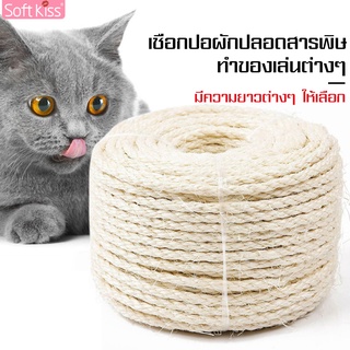 Softkiss เชือก ของเล่นสัตว์เลี้ยง เชือกแมว เชือกDIY ของเล่นแมว เชือกป่าน hemp rope ของเล่นสัตว์เลี้ยง เชือกแมวข่วน