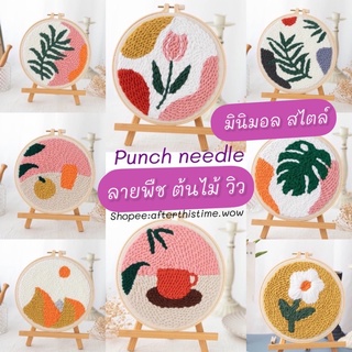 ส่งด่วน❗️Punch Needle งานปักไหมพรม ลายดอกไม้ ใบไม้ ลายมินิมอล ( ในชุดมีแต่เข็มไหมพรมธรรมดาให้ ข็มปักฟูจำหน่ายแยก)