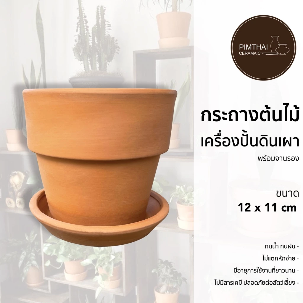 กระถางต้นไม้ดินเผา ขนาด 12x11 เซนติเมตร (พร้อมจานรอง) เช็คขนาดสินค้าก่อนสั่งซื้อ
