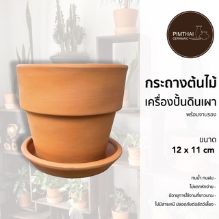 กระถางต้นไม้ดินเผา ขนาด 12x11 เซนติเมตร (พร้อมจานรอง)