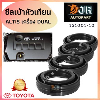 ซีลเบ้าหัวเทียน Toyota Altis 2010-2018 Dual (1ชุด/4ชิ้น)