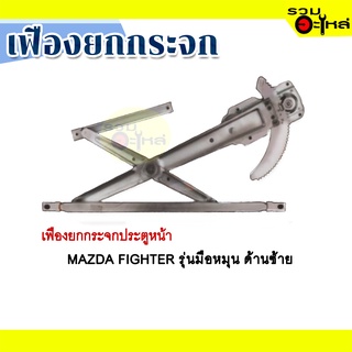 เฟืองยกกระจก MAZAD FIGHTER มือหมุน ด้านซ้าย