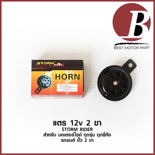 แตร 12v สำหรับ รถมอเตอร์ไซค์ ทุกรุ่น ทุกยี่ห้อ / รถยนต์ ขั้ว 2 ขา ยี่ห้อ STORM RIDER แบบเดิม อย่างดี 12 โวลต์