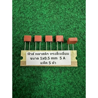 Fuse ฟิวส์ พลาสติก ทรงสี่เหลี่ยม ขนาด 1x0.5 mm   5 A , 6.3A  , 8A , 10A , แพ็ค 5 ตัว