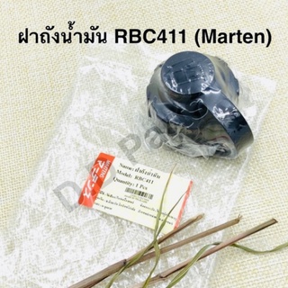 ฝาถังน้ำมัน RBC411 เกลียวหยาบ ยี่ห้อ Marten