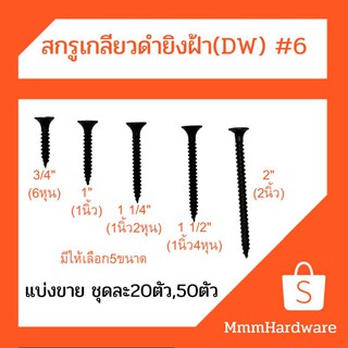 สกรูเกลียวดำ(DW) สกรูยิงฝ้า #6 ขนาด 3/4"(6หุน),1",1 1/4"(1นิ้ว2หุน)1 1/2"(1นิ้ว4หุน),2" แบ่งขายชุดละ 20ตัว,50ตัว