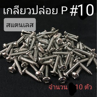 เกลียวปล่อยสแตนเลส P หัวกลมแฉก #10