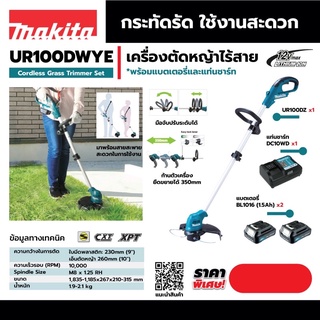 เครื่องเล็มหญ้า 12V Makita UR100DWYE ครบชุด ปี 2022