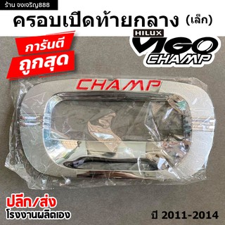 ครอบเปิดท้ายกลาง (เล็ก)  VIGO CHAMP  ปี 2011-2014