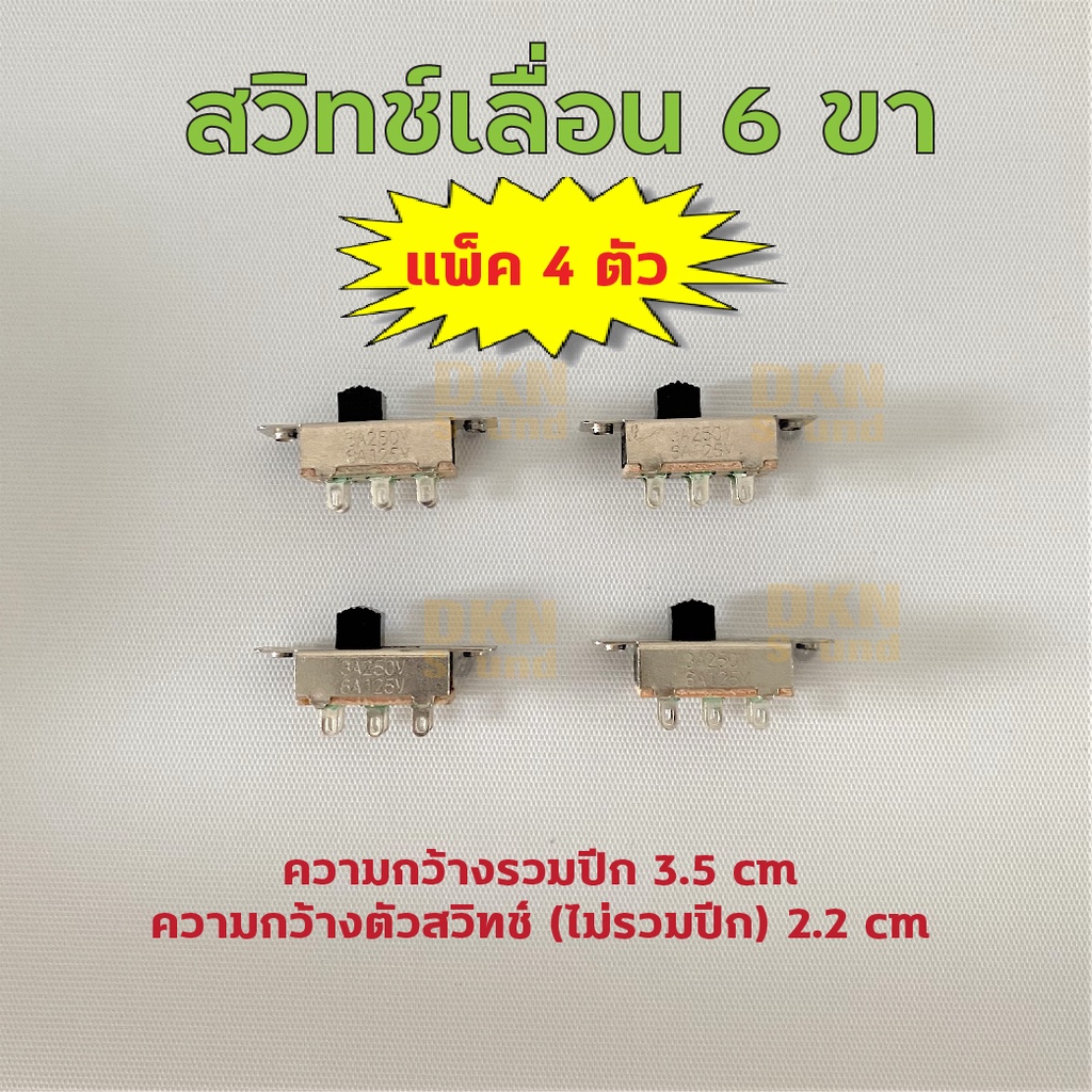 แพ็ค 4 ตัว! สวิทช์เลื่อน 6 ขา แบบมีปีก คุณภาพดี 🔥 DKN Sound 🔥 สวิชเลื่อน สวิตช์เลื่อน Slide Switch
