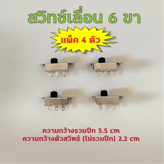 แพ็ค 4 ตัว! สวิทช์เลื่อน 6 ขา แบบมีปีก คุณภาพดี 🔥 DKN Sound 🔥 สวิชเลื่อน สวิตช์เลื่อน Slide Switch