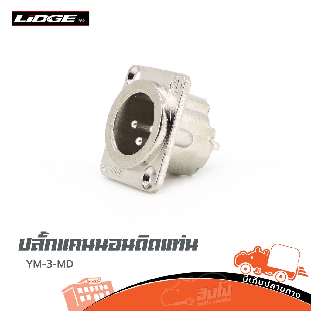 ปลั๊กแคนนอลติดแท่น YM 3MD LIDGE ของแท้ ราคาถูก ส่งไว ใบกำกับภาษีทักเเชทได้เลยค่ะ แจ็คปลั๊ก Connector YM3MD Hippo Audio