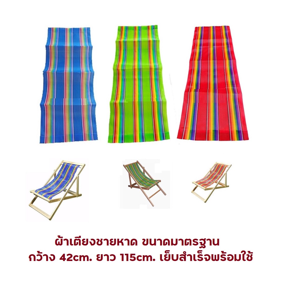 (*สีแดง*) ผ้าใบเตียงชายหาด 🏖 ขนาดมาตรฐาน กว้าง 42cm. ยาว 115cm. เย็บสำเร็จพร้อมใช้ ผ้าเตียงชายหาด ผ้าเปลพับ ผ้าไนล่อน