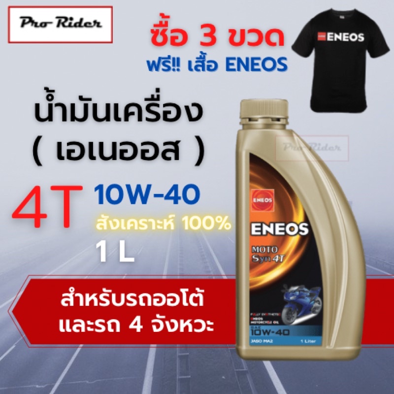 แถมเสื้อฟรี! ENEOS MOTO SYN 4T 10W-40/10W-50