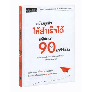 Learning Station - หนังสือสร้างธุรกิจให้สำเร็จได้ แค่ใช้เวลา 90 นาที ต่อวัน