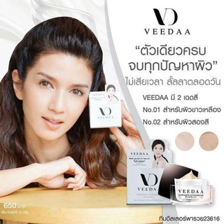 Veedaa Cover Matte UV Foundation SPF 50 PA++ ครีมกันแดดวีด้า โดย แม่โบว์แวนด้า เบอร์ 2 สีเข้ม 1 กล่อง