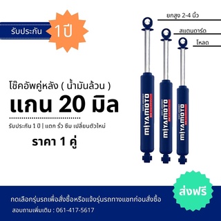 โช๊คอัพแกน 20 มิล MIYAMOTO โช๊คอัพน้ำมันล้วน ใส่รถรถกระบะ  / แจ้งรุ่นรถทางแชท