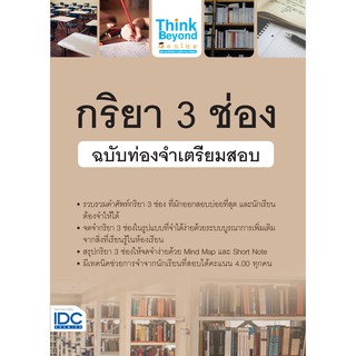 [โค้ด L3EL5 ลดเหลือ 75฿] หนังสือ กริยา 3 ช่อง ฉบับท่องจำเตรียมสอบ