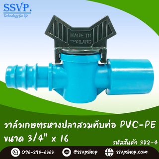 วาล์วเกษตรหางปลาสวมทับท่อ PVC-PE  ขนาด 3/4 "x 16 มม. รหัสสินค้า 382-4